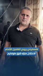 מג'ד סלים רג'ב מהעיירה כפר אל-לבד, מזרחית לטול כרם, מספר על כך שכוחות הכיבוש הסתערו על העיירה, פשטו על ביתו…