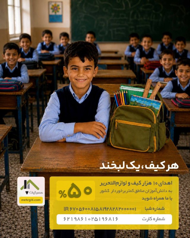کانال خبری مهرگیتی: 🎉 نیمی از مسیر را با هم طی کردیم؛ ۵۰٪ تأمین شد!هزینه تهیه ۵ هزار کیف مهربانی تأمین شد؛ اما هنوز ۵ هزار لبخند دیگر منتظر