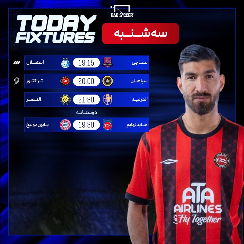 Bad Soccer: کنداکتور بازیای امروز که هنوزم لیگای اروپایی شروع نشدن و باید با لیگ شاهکار ایران سر کنیم. @BadSoccer