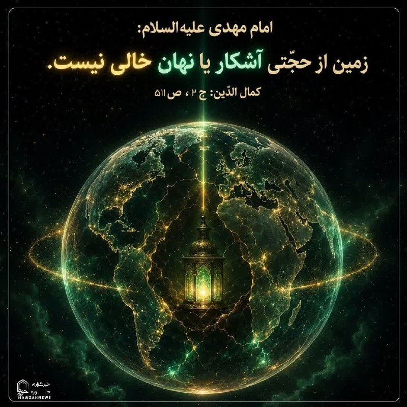 خبرگزاری حوزه: 💠 #حدیث روز 💠🔻امام مهدی علیهالسلام:إنَّ الأرضَ لا تَخلُو مِن حُجَّةٍ إمّا ظاهِرا و إمّا مَغمُورا🌍 زمين از حجّتى آشكار ي