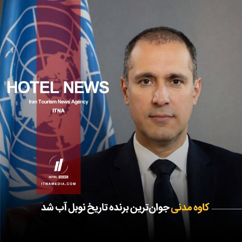 سهام نیوز: ✅کاوه مدنی جوانترین برنده تاریخ نوبل آب شدکاوه مدنی، مدیر مؤسسه آب، محیطزیست و بهداشت دانشگاه سازمان ملل متحد، بهعنو