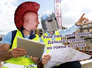 Часто думаете о Римской империи? Почитайте о том, как строили римляне и почему римские сооружения стоят уже два тысячелетия, а современные крошатся: https://lentach.media/SUyDq