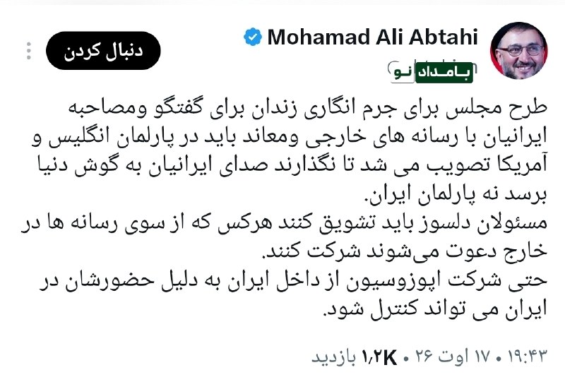 حامیان مردمی دکتر پزشکیان (حمد سابق): 🔴 محمد علی ابطحی:🔸 طرح مجلس برای جرم انگاری زندان برای گفتگو ومصاحبه ایرانیان با رسانه های خارجی ومعاند باید در پارلمان 