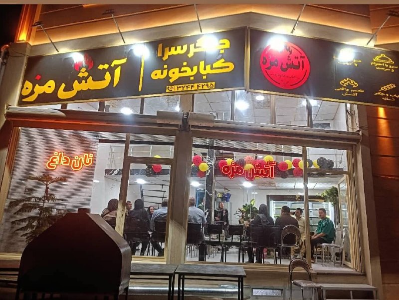 خسروشاه نیوز: 🔹آتش مزه با ایده و کیفیت متفاوتی کار خودش رو آغاز کرد🔹نشانی: خسروشاه، ۱۰۰ متر بالاتر از مخابرات، تقاطع ۱۶ متری امام حسین