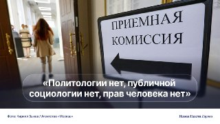 ❔ Как война изменила вузы. Разбираемся, что происходит с российским высшим образованием накануне новой приемной кампанииПосле начала войны в Украине российское образование изменилось, кажется, невозвратно. Студентам теперь преподают идеологический курс «Ос
