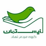 کانال زیستمان