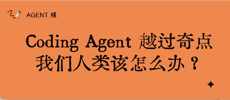 Coding Agent 越过奇点，我们人类该怎么办？最近 OpenClaw 爆火，连大爷大妈都去腾讯楼下去装龙虾🦞了