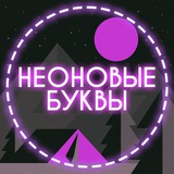 Неоновые буквы | Катя Бременская