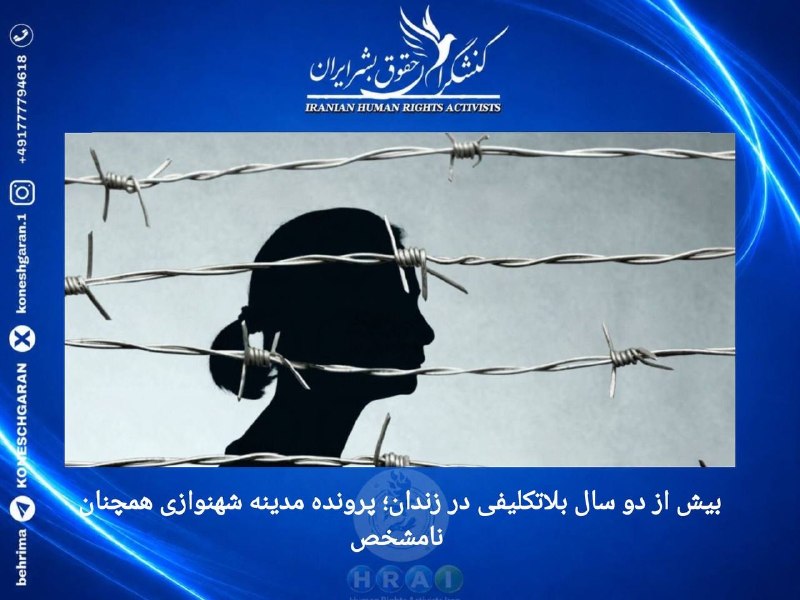 کنشگران حقوق بشر ایران Iranian Human Rights Activist: بیش از دو سال بلاتکلیفی در زندان؛ پرونده مدینه شهنوازی همچنان نامشخص# مدینه_شهنوازی، زندانی سنی‌مذهب، بیش از ۲۸ ماه است 