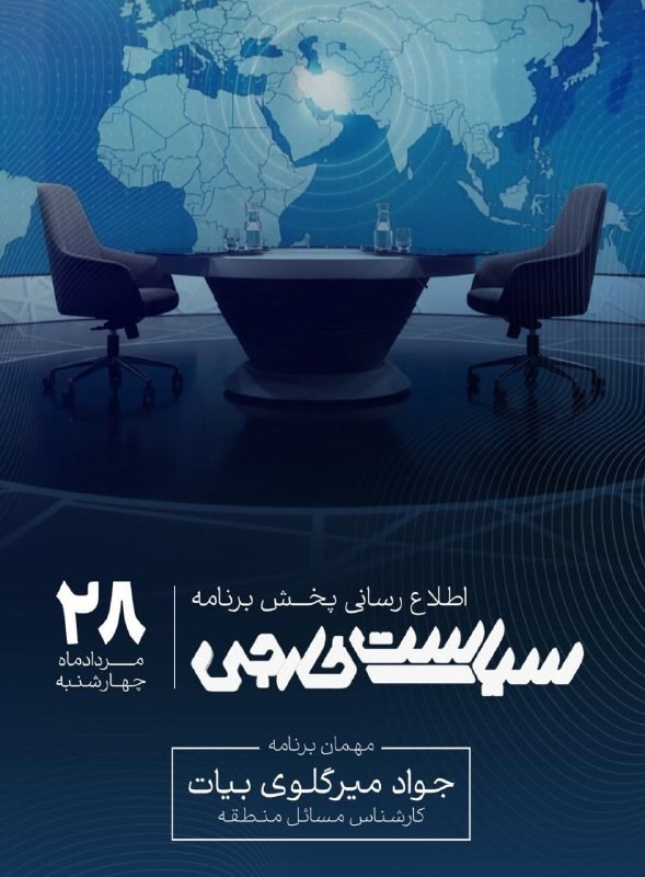 مطالعات عمان/جواد میرگلویبیات: 🔰 امروز حوالی ساعت ۱۷:۱۵ در برنامه سیاست خارجه شبکه سوم