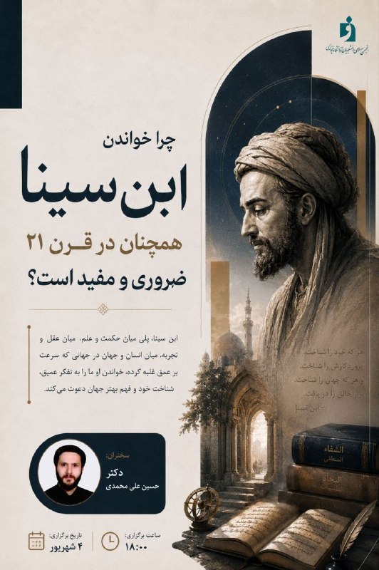 صفیر خوارزمی: ✨ انجمن علمی فلسفه دانشگاه خوارزمی برگزار میکند:«چرا خواندن ابنسینا همچنان در قرن ۲۱ ضروری و مفید است؟»در این نشست تلا