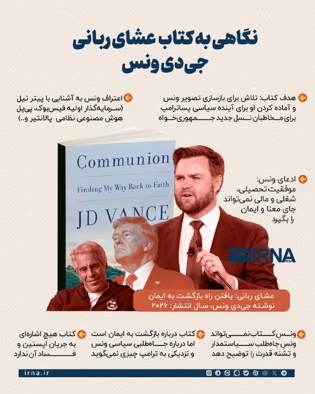 📋מידע IRNA ג'די ואנס, סגן נשיא ארצות הברית, פרסם את ספרו השני ב-16 ביוני 2026, שכותרתו "סעודת האדון: למצוא את הדרך חזרה לאמונה"; ספר בו הוא מספר על דרכו האישית מנצרות ילדות, התרחקות מדת, אתאיזם וספקנות, ולבסוף חוזר לנצרות ומתגייר לקתוליות.