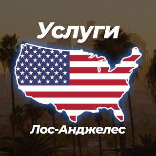 🏄‍♀️ Услуги в Лос-Анджелесе 😎