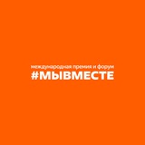 Международный форум #МЫВМЕСТЕ 2026