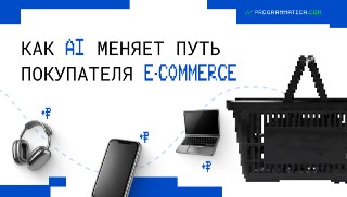 Рейтинг GEO-агентств для ecom в России: как продвигать интернет-магазин в нейросетях⭐ Читать статью ⭐Собрали рейтинг агентств, которые занимаются GEO-продвижением для e-commerce.__________🤩 Мы в MAX: SEOnews и Лайкни
