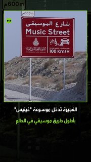 בתוספת חדשה לאטרקציות התיירותיות של האמירויות, האמירות של פוג'יירה נכנסת לספר השיאים של גינס כמסלול המוזיקה…