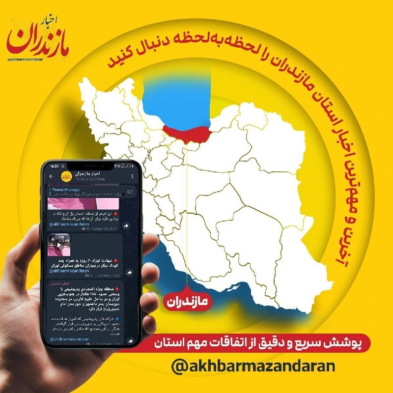 اخبار مازندران: 🔷لحظه به لحظه با اخبار استان مازندران در کانالهای زیر همراه باشید 👇🔻بله:@akhbarmazandaran🔻سروش:@akhbarmazandaran🔻روبیکا