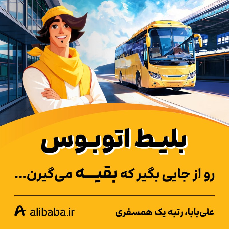 توییتی: خرید آسان بلیط اتوبوس در کمتر از ۲ دقیقه درعلیبابا، رتبه یک بلیط در ایران 🥇 🗺 پوشش سراسری مسیرها✅ پوشش کامل تعاونیها🚌