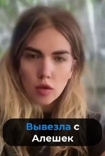 על גורלם של האנשים שעזבו את אלשקי לאוקראינה: הוצאתי את אבי ובני מאליושק, ורכבנו יחד. עזבנו, הכל בסדר. היום…