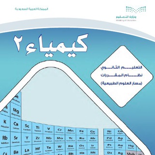 كيمياء 2 (معلمين)