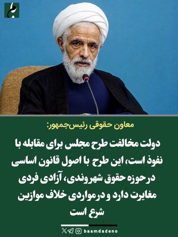 بریدهها و برادهها: 🔴 معاون حقوقی پزشکیان: طرح مجلس درباره «نفوذ» مغایر قانون اساسی و حقوق شهروندی استدلایل مخالفت دولت با طرح مجلس درباره ن