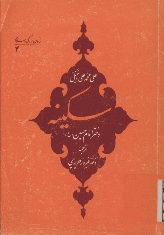 [ کانال برهان ]: ➖به مناسبت فرارسیدن سالروز وفات حضرت سکینه بنت الحسین فایل pdf کتاب عقيلة قریش آمنة بنت الحسین علیهماالسلام الملقبة بالس