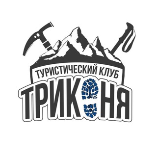 Telegram profile photo for Клуб ТРИКОНЯ| походы, туризм, активный отдых