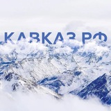 КАВКАЗ РФ