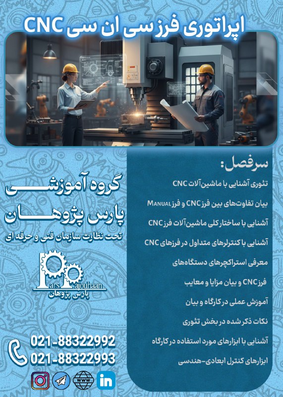 مهندسی مکانیک پارس پژوهان: 🔥در حال برنامه ریزی برای شروع دوره🔥🔸CNC اپراتوری فرز (کارگاهی) ⏰20ساعت🔗اطلاعات دوره 👉کلیک📌مشاوره و ثبت نام: 👤@parspajouh