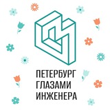 Петербург глазами инженера / Экскурсии в Петербурге