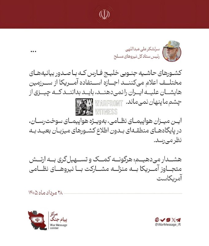️🇮🇷 האלוף עלי עבדאללהי, ראש המטה של הכוחות המזוינים של איראן, הזהיר את מדינות המפרץ כי טהראן עוקבת מקרוב…