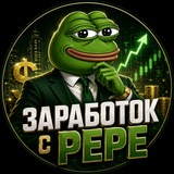 Заработок с PEPE🚀