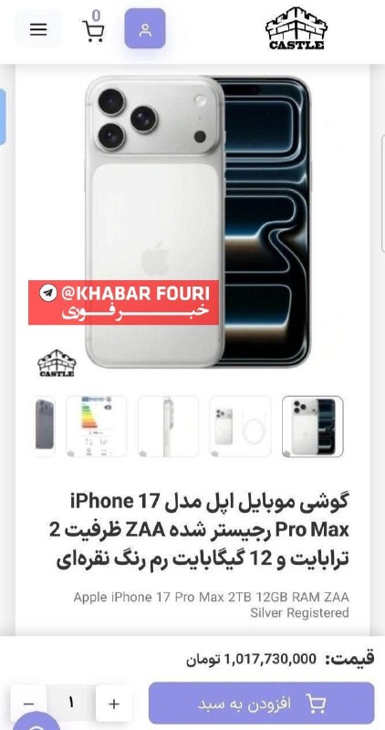 خبرفوری: 🔺️یک گوشی، یک میلیارد تومان؛ قیمت عجیب آیفون ۱۷ پرومکسروایت تازه از خواب خرگوشی مدیران اقتصادی@khabarfouri