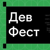 ДевФест