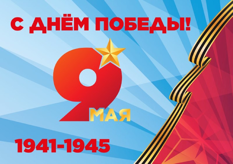 Дорогие друзья! Сегодня особенный, великий и строгий день. Мы встречаем не просто дату на календаре - мы прикасаемся к бессмертному подвигу, которы... - изображение 1 - над, кто, сегодня