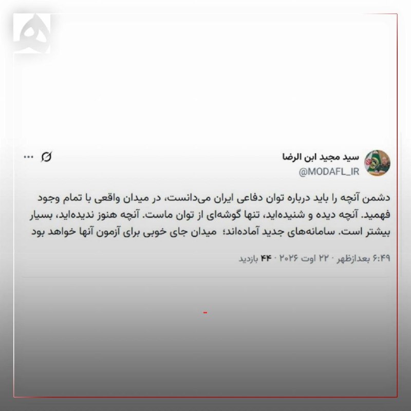 همشهری: 📷سرپرست وزارت دفاع: میدان جای خوبی برای آزمون سامانههای جدید خواهد بود🔹سردار ابنالرضا: دشمن آنچه را باید درباره توان د