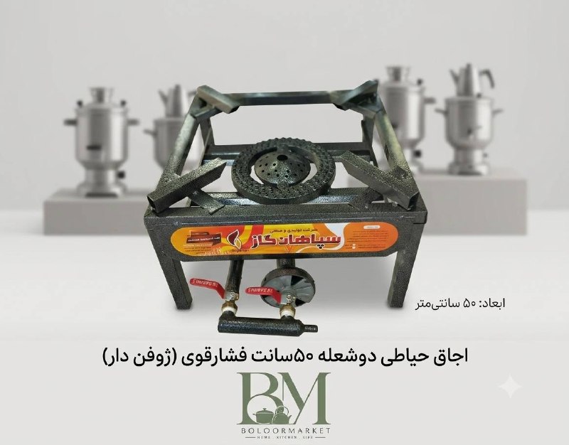 بلورمارکت: فروش ویژه اجاق گاز پروفیلی اجاق سایز:50*50 فشارقوی 2شیر8قوطی1سال ضمانت_ _ _ _ _ _ _ _ _ _ _ _ _ _ _ _ _ _ _ _ _ _♦️تخفیف