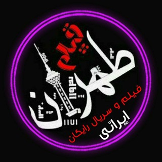 Telegram profile photo for طهران فیلم / سریال بی نام / سریال کوری / فیلم غریزه / فیلم رایگان /سریال رایگان