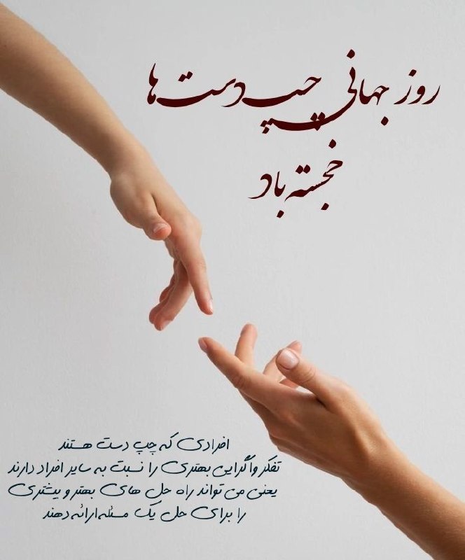 مراسمات و مناسبت های دانشگاه کردستان: ۲۲مرداد روز جهانی چپ دست هاست این روز بر همه ی شما چپ دست های عزیز مبارک