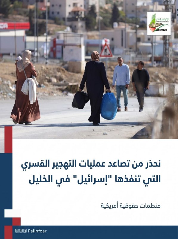 منظمات أمريكية تحذر من تصاعد التهجير القسري بالخليل