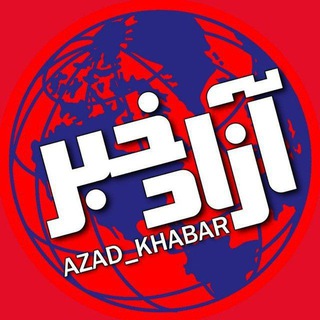 Telegram profile photo for ❌❌❌ آزادخبـــــــر ❌❌❌