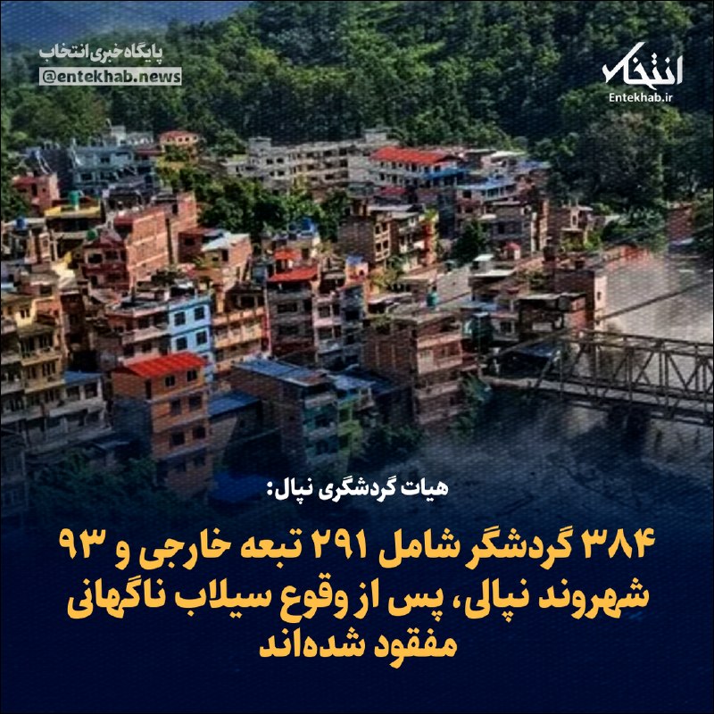 پایگاه خبری انتخاب ✔: ♦️ هیات گردشگری نپال:🔹 ۳۸۴ گردشگر شامل ۲۹۱ تبعه خارجی و ۹۳ شهروند نپالی، پس از وقوع سیلاب ناگهانی مفقود شدهاند🔹 هیات گر
