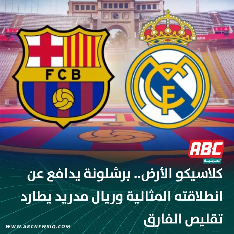 🔴 كلاسيكو الأرض.. برشلونة يدافع عن انطلاقته المثالية وريال مدريد يطارد تقليص الفارق