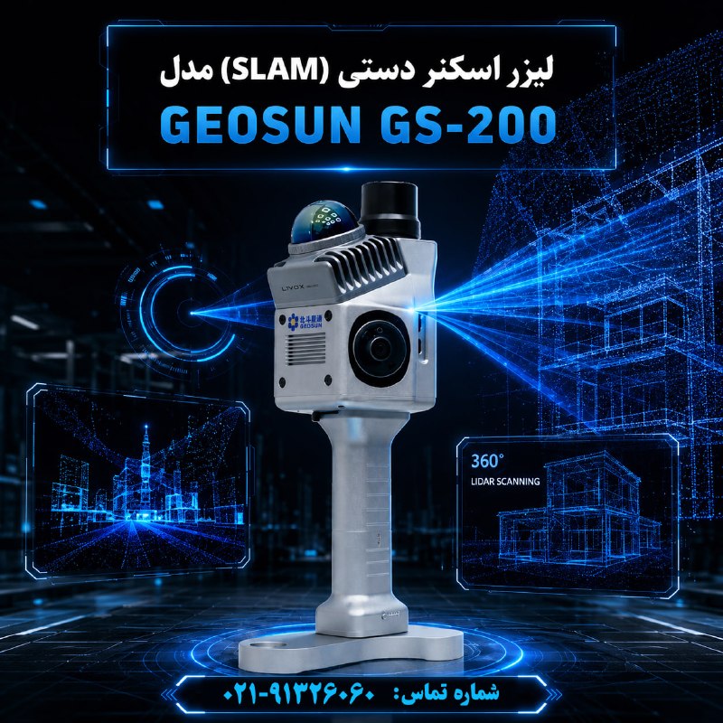 راهسازی ایران: 🔈🔈 فروش لیزر اسکنر دستی (SLAM)🏆🏆 لیزر اسکنر GEOSUN GS-2001️⃣ اسکن سه‌بعدی سریع، دقیق و بدون نیاز به استقرار تجهیزات پیچی