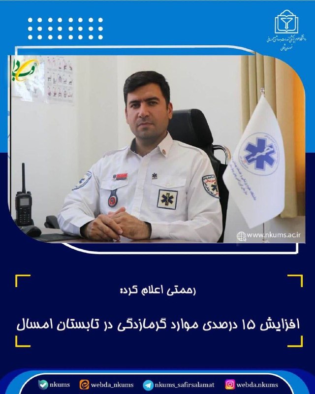 بجنورد زیبا: 🔴 افزایش ۱۵ درصدی موارد گرمازدگی در تابستان امسالرئیس اورژانس پیشبیمارستانی و مدیر حوادث دانشگاه علوم پزشکی خراسان شمال