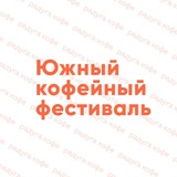 Южный кофейный фестиваль