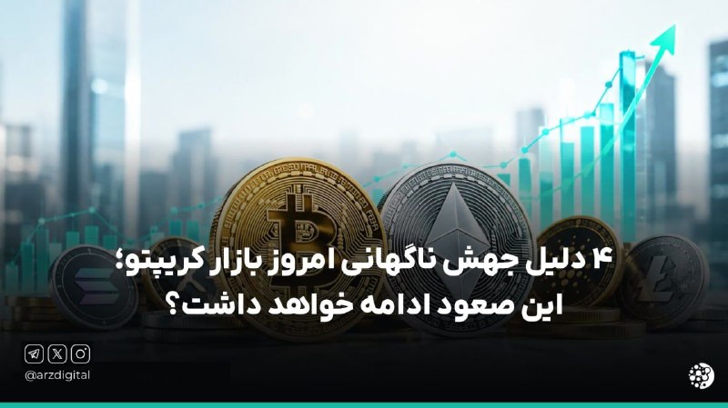 ArzDigital - ارزدیجیتال: ⭕️ چرا بازار کریپتو ناگهان صعودی شد؟📊 ازش کل بازار ارز دیجیتال با رشد ۲.۳۶ درصدی به کانال ۲.۲۶ تریلیون دلار برگشته! بیت