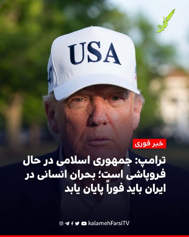 #فورى/ ترامپ: جمهوری اسلامی در حال فروپاشی است؛ بحران انسانی در ایران باید فوراً پایان یابد دونالد ترامپ، رئیس‌جمهوری...