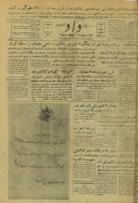 مصدق به روايت تاريخ و اسناد: #روزنامه_کودتا داد 29 مرداد 1332داد با مدیریت عمیدی نوری ضمن قیام ملی خواندن کودتای 28 مرداد نوشت: دیشب به مرزهای ایران