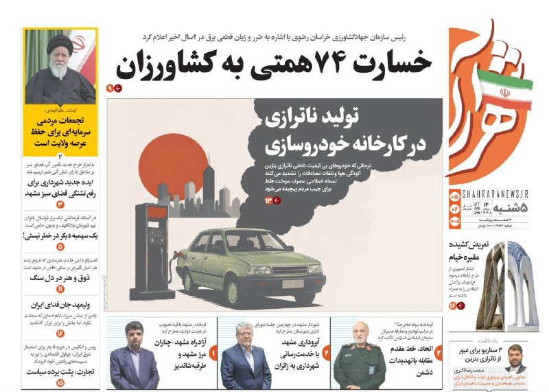 شهرآرانیوز: 🔶صفحه نخست روزنامه شهرآرا🗓پنجشنبه ۵ شهریور ۱۴۰۵#صفحه۱@ShahraraNews